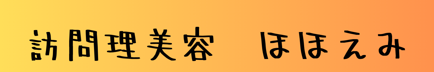 訪問理美容　ほほえみ